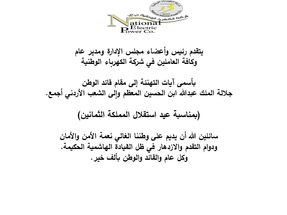 الكهرباء الوطنية تهنئ بمناسبة عيد استقلال المملكة الثمانين
